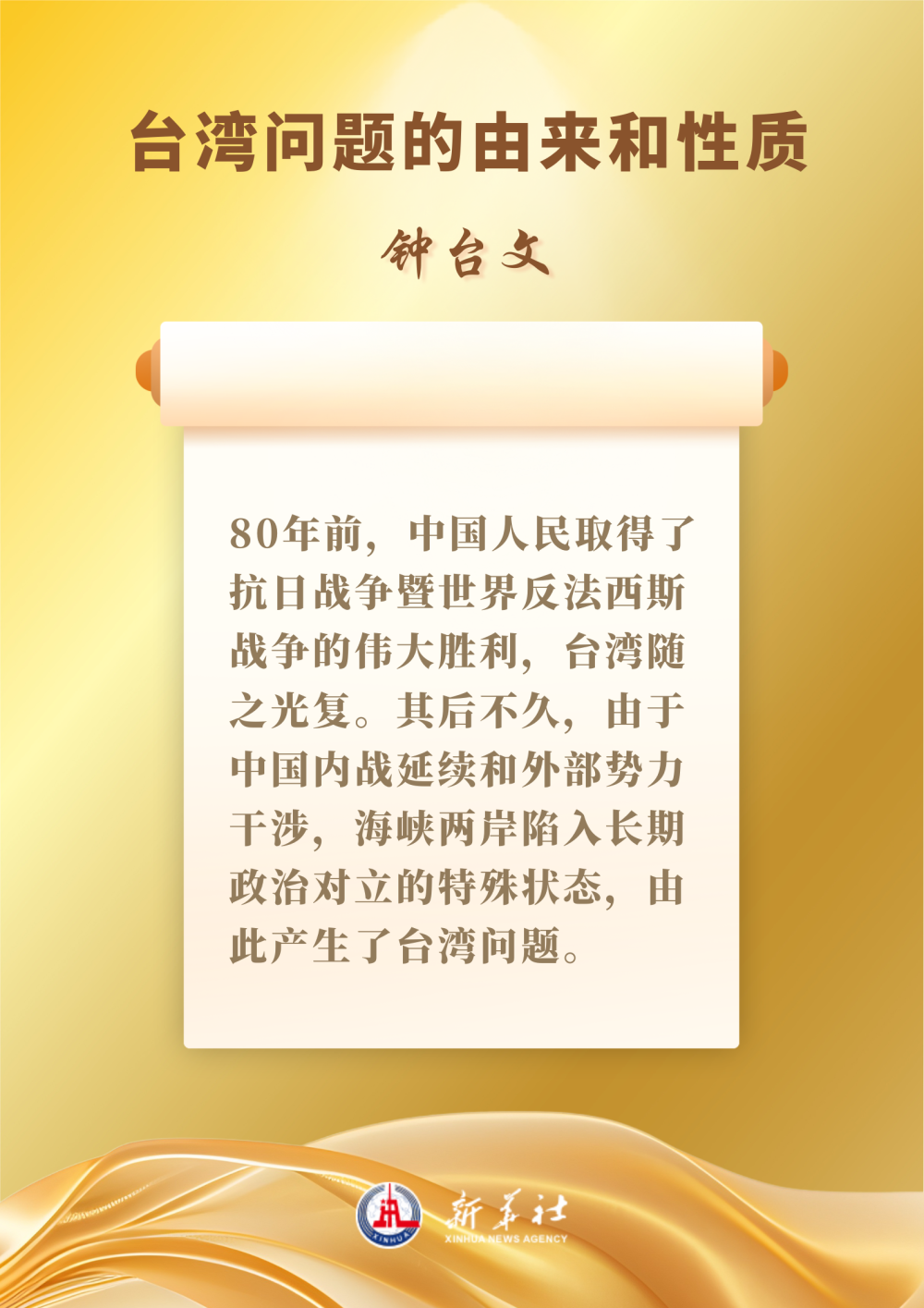 海报｜钟台文：台湾问题的由来和性质