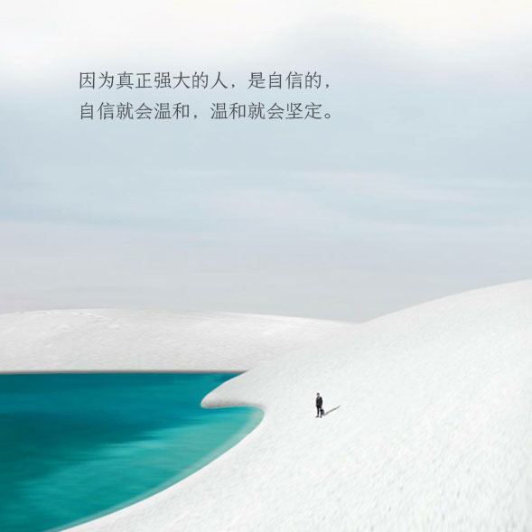 因为真正强大的人,是自信的,自信就会温和,温和就会坚定.