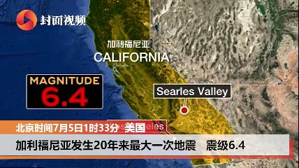 美国加州发生20年来最大一次地震  多地震感强烈房屋受损严重