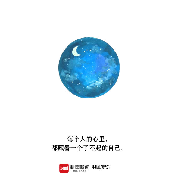 晚安，好运｜每个人心里，都有一个了不起的自己 - 封面新闻