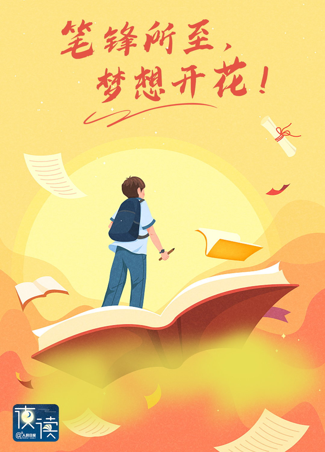 致高考生：愿筆鋒所至，夢(mèng)想開花！
