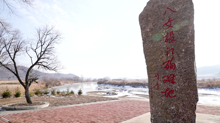 乌斯浑河畔烈女标芳八女投江殉难地传承红色文化谱写振兴新篇