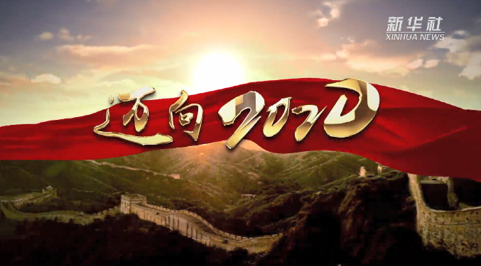 新年寄语迈向2020