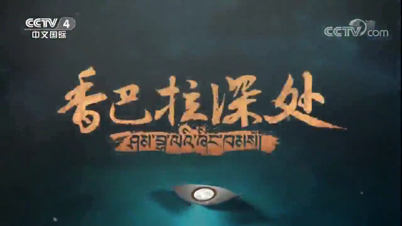 香巴拉深处唯美秘境揭开四川藏地密码网友集体打call每一帧都是大片