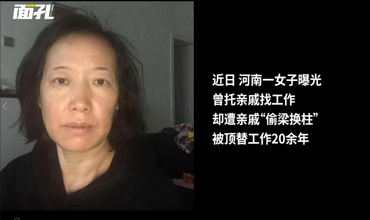 封面面孔｜女子找工作被亲戚“偷梁换柱”20余年，顶替者三年更改三次身份信息