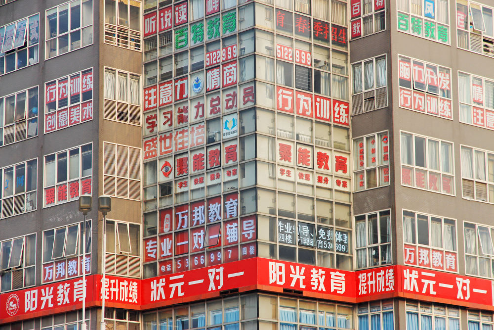 工人对已注销的校外培训机构的户外广告进行拆除一切为了学生幸福"双