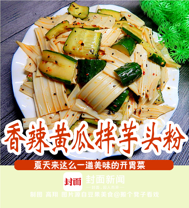 吃在成都|夏天来这么一道美味的开胃菜 香辣黄瓜拌芋头粉