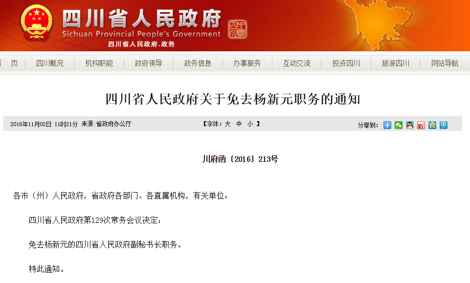 四川省政府发布通知:免去杨新元四川省人民政府副秘书长职务