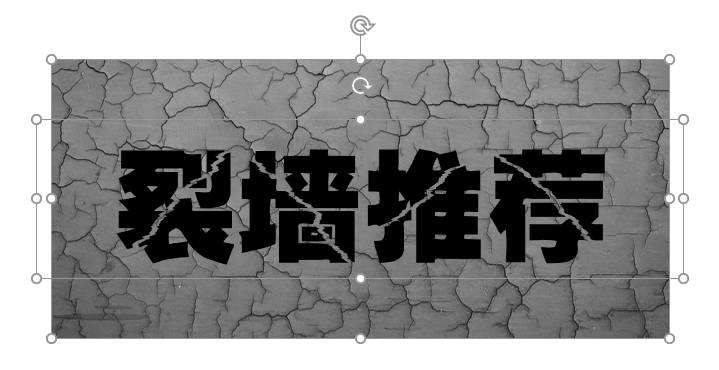 江水素材加文字(禹卫书法行书简体)—— 裂墙素材加文字(文鼎霹雳体)