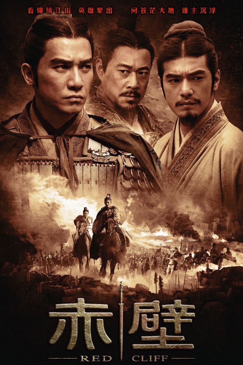 改编电影《赤壁》日本koei公司出品的游戏《三国志》海报值得一提的是