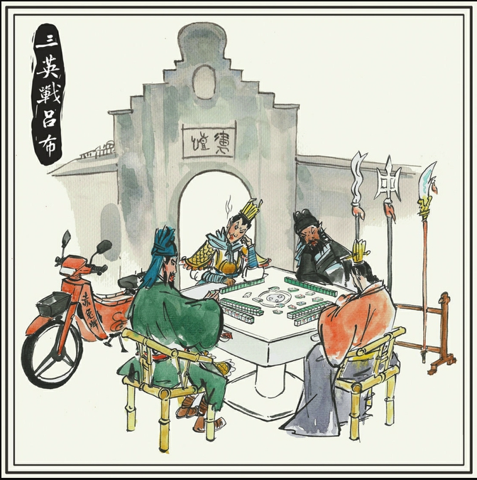 邓麒君手绘新版《三英战吕布》.