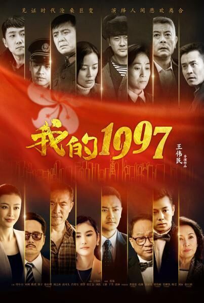 中央電視臺合作出品的電視劇《我的1997》在央視一套黃金時間播出以來