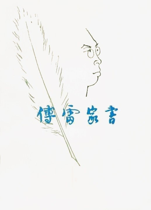 当时傅聪说:"音乐不是炫技,一个人文化功底越深,对作品的理解就会越