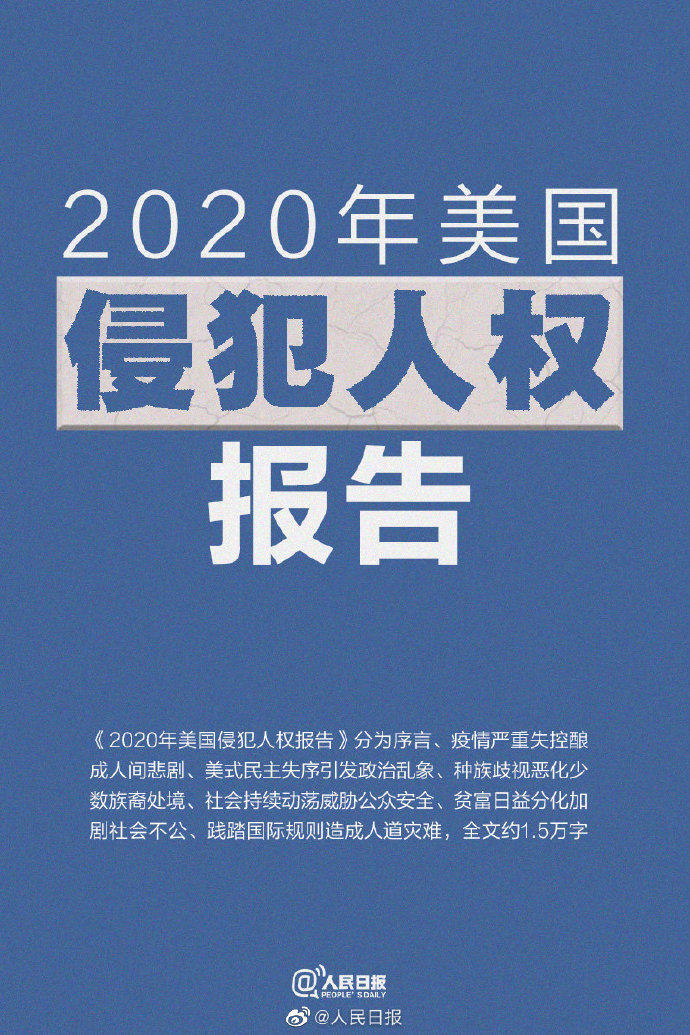 国新办发表《2020年美国侵犯人权报告》 封面新闻 0911