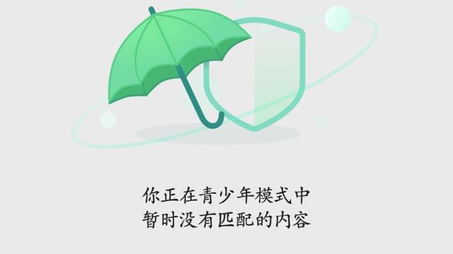 包含国家网信办公开征求意见，将全面升级「青少年模式」为「未成年人模式」，会产生哪些影响？的词条