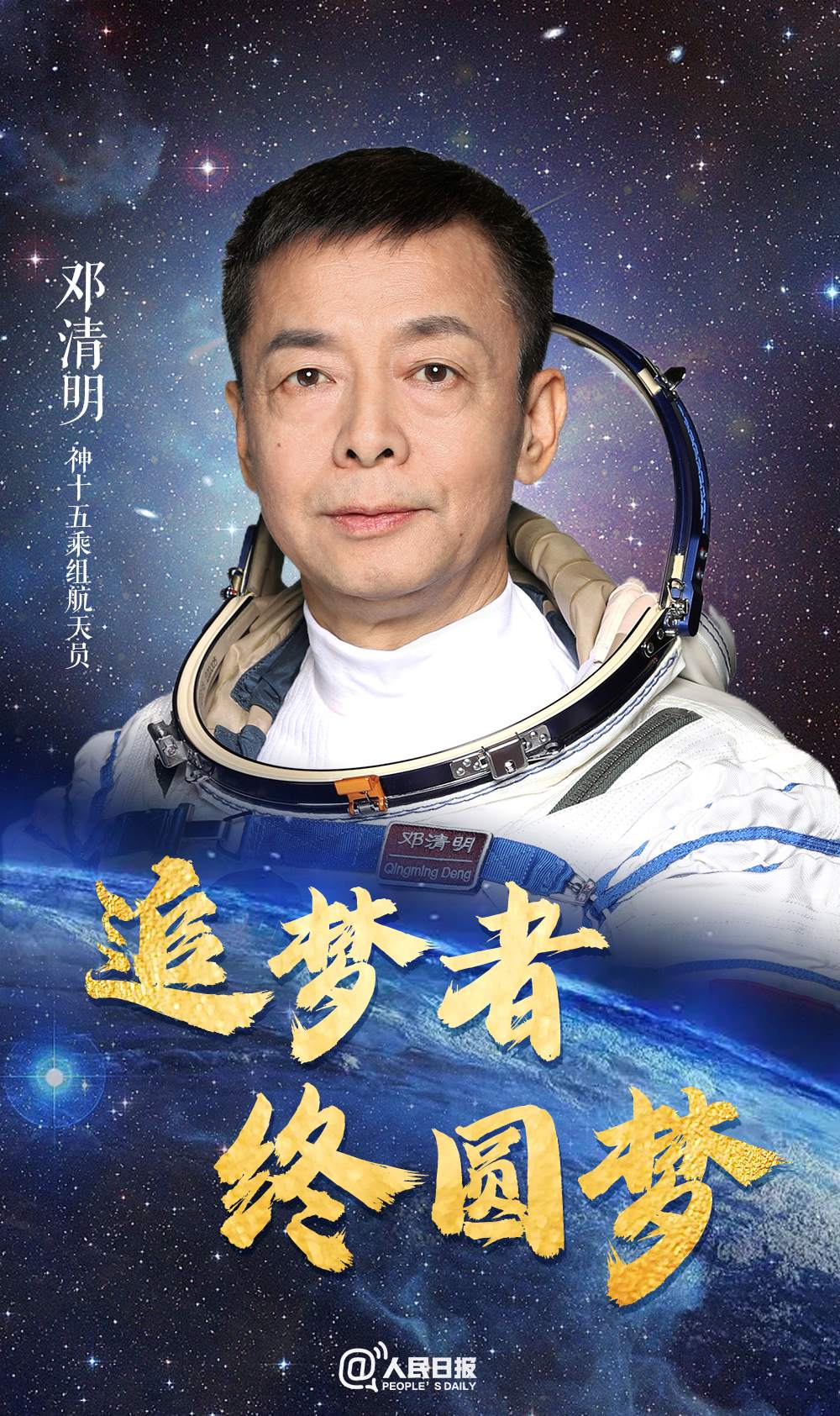 为了这一刻，邓清明准备了24年10个月！