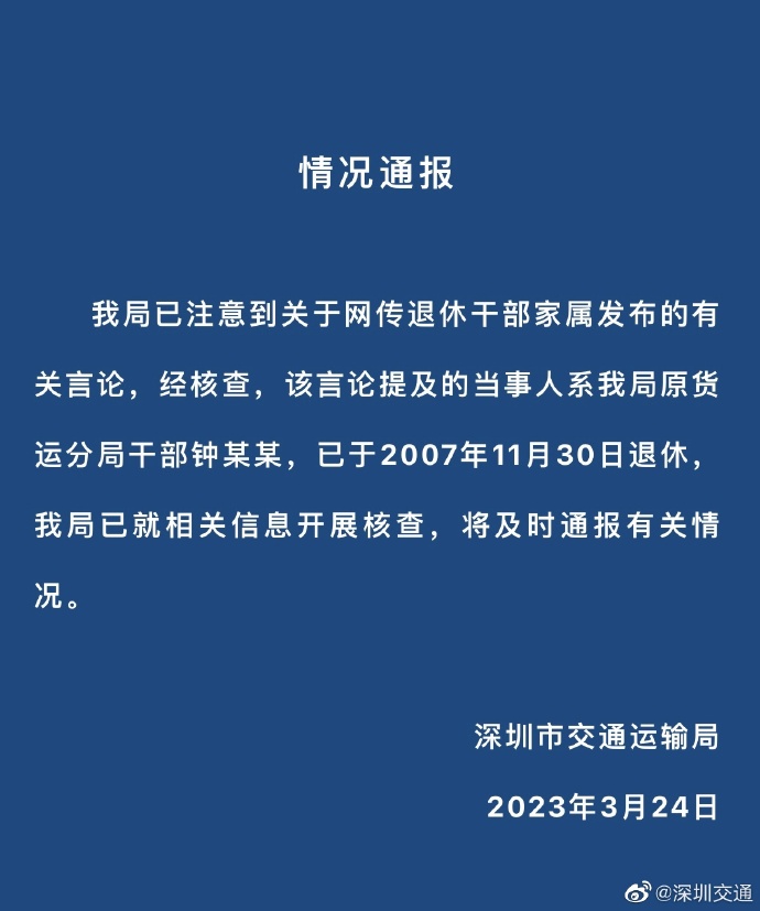 深圳交通回应“前局长孙女发表炫富贪腐言论”：确认当事人，正核查