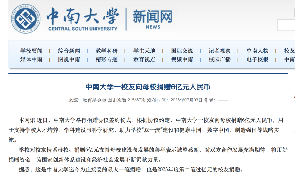 中南大学一校友向母校捐赠6亿元_母校捐款名单_校友捐赠母校