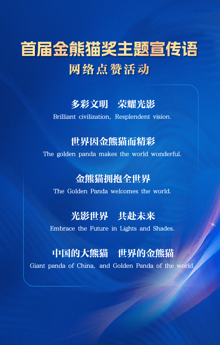 点赞首届“金熊猫奖”主题宣传语千余份惊喜好礼任你抢