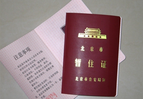 北京居住证样式图片