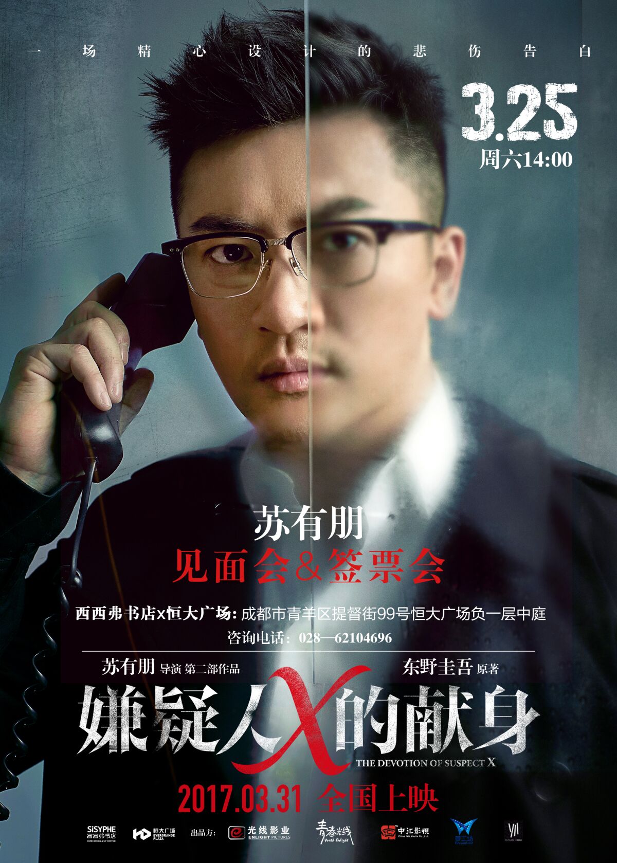 "五阿哥"苏有朋转型导演 本周六将携"嫌疑人x"现身成都等你来