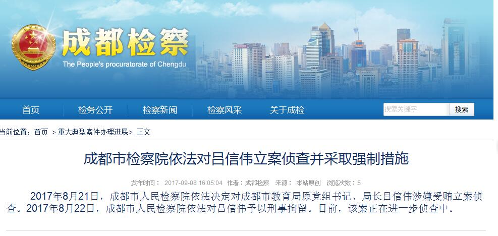 成都市教育局原局长吕信伟涉嫌受贿被刑事拘留