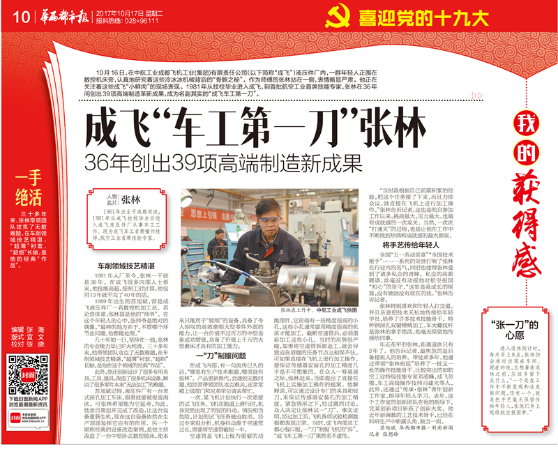 成飞"车工第一刀"张林:36年创出39项高端制造新成果