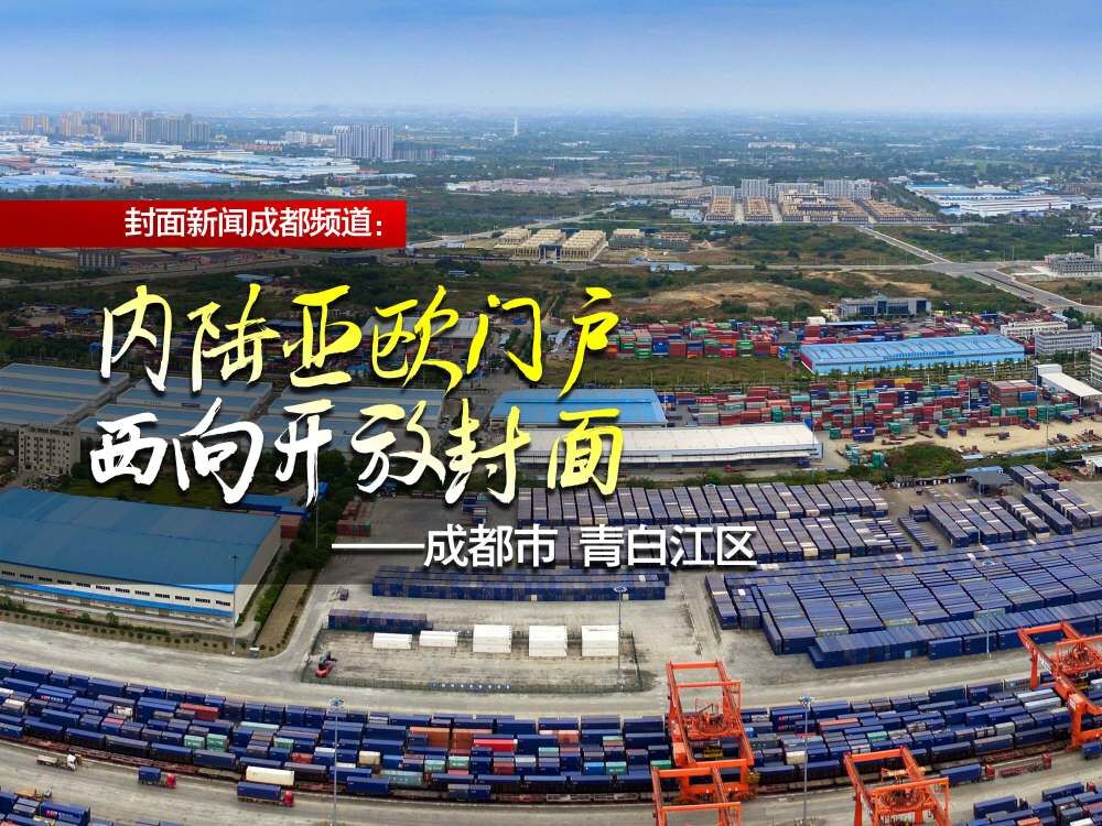 国际化青白江 布局一港三城六个特色小镇