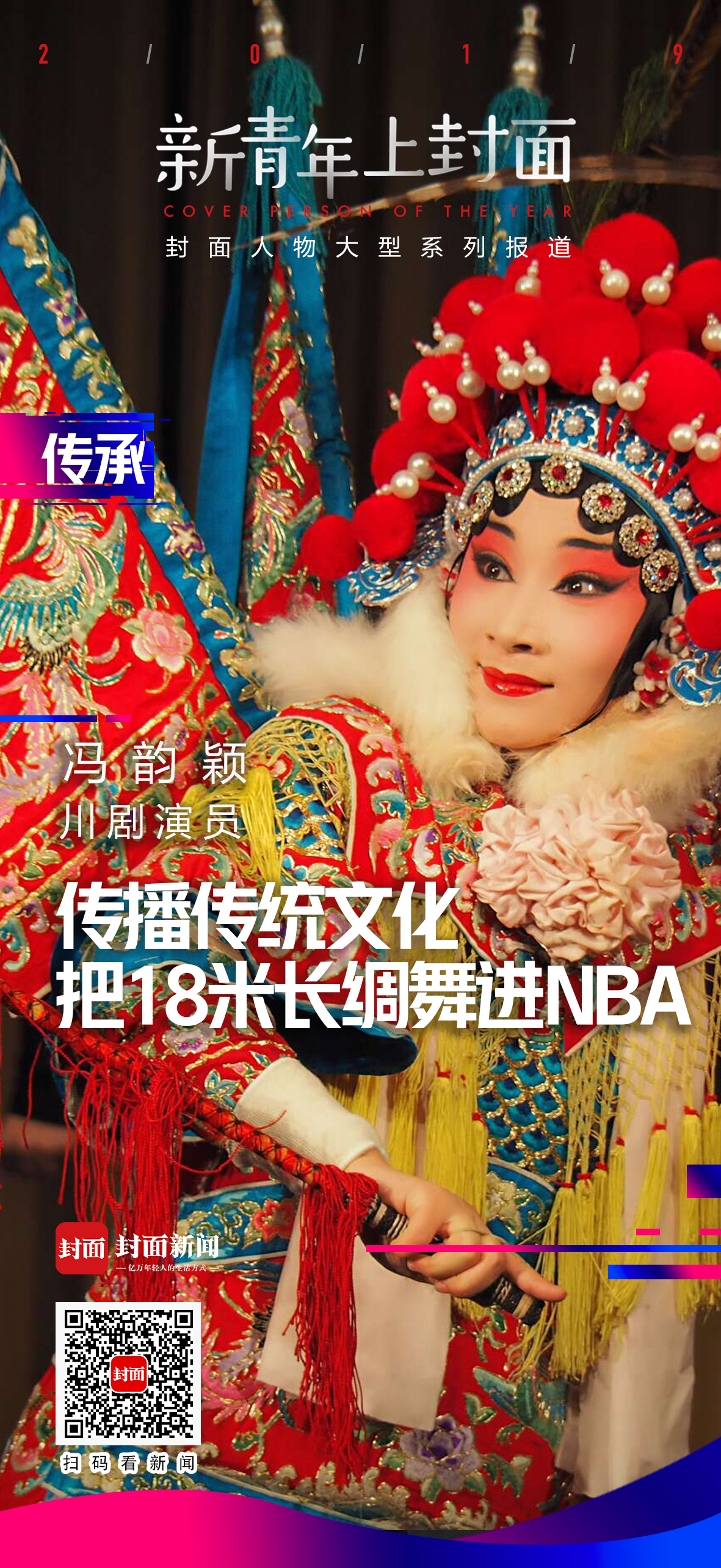 把18米长绸舞进NBA赛场 青年川剧演员冯韵颖的创新与传承 - 封面新闻
