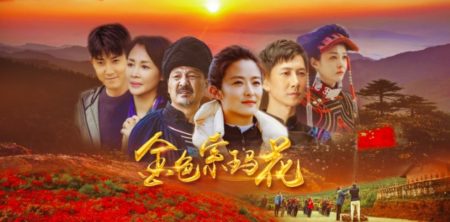 凉山脱贫攻坚题材电视剧《金色索玛花》杀青 将在央视一套播出