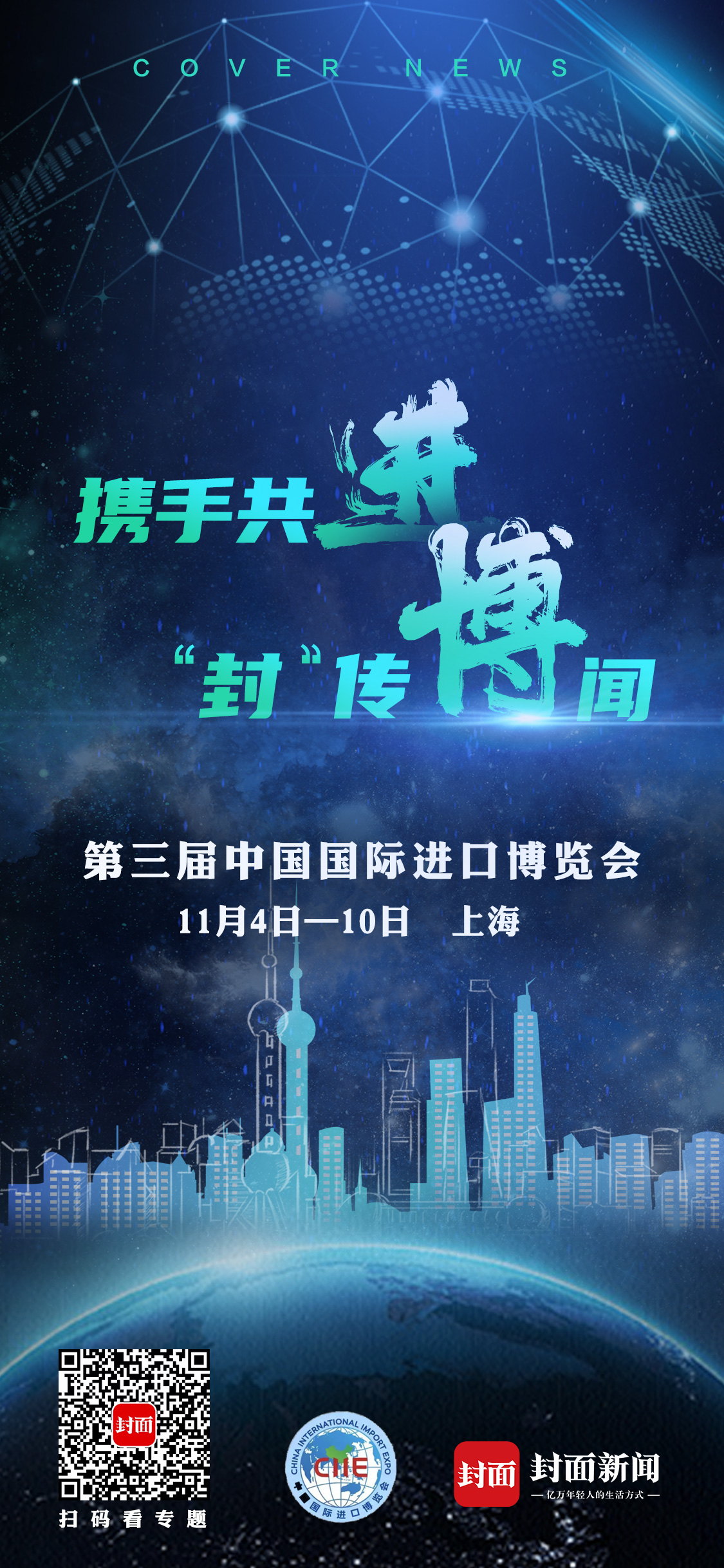 创意海报|携手共"进","封"传博闻:关注第三届中国国际进口博览会