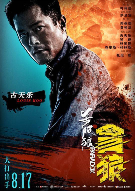 《杀破狼3》成都点映 古天乐首拍打戏获赞好身手