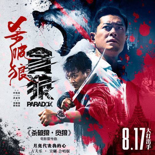 《杀破狼3》成都点映 古天乐首拍打戏获赞好身手