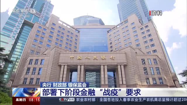 央行財政部銀保監會部署下階段金融戰疫要求