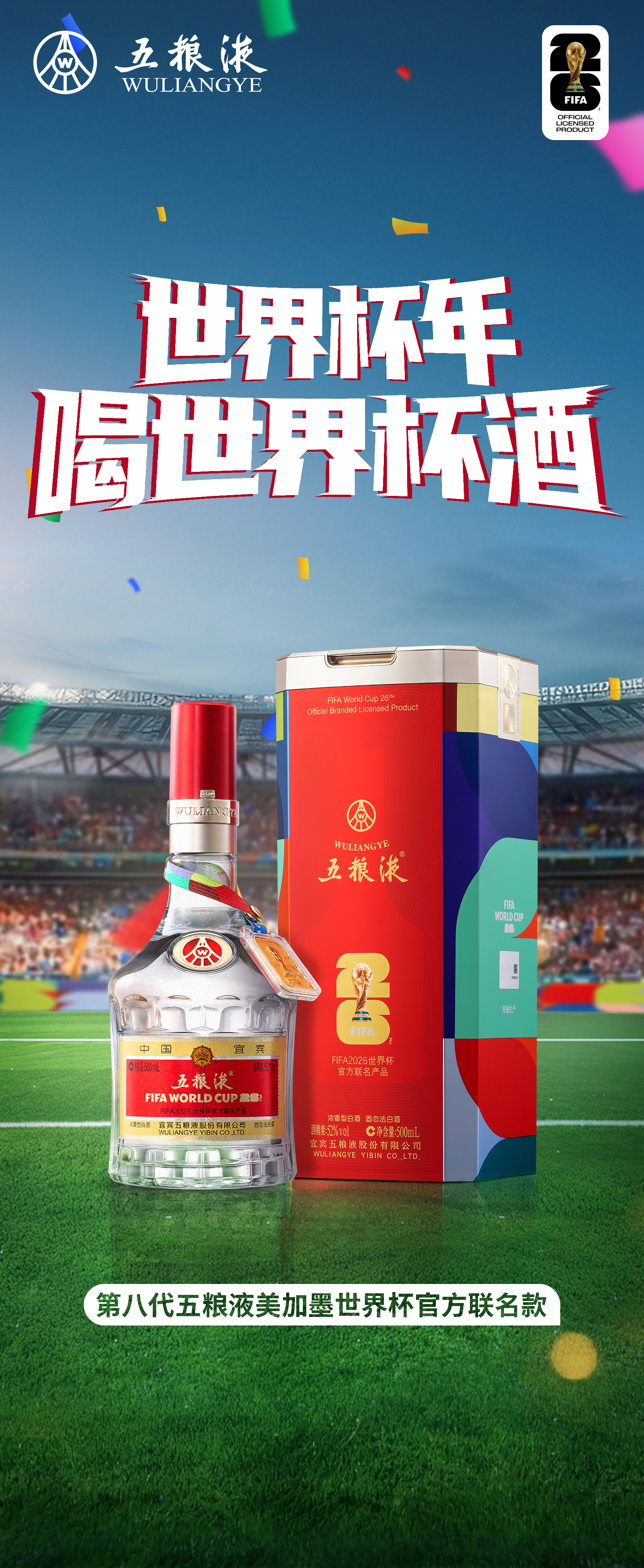 打造体育营销新范本，五粮液重磅发布2026美加墨世界杯官方联名产品