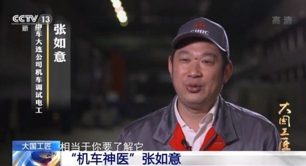 中车大连公司机车调试电工 张如意:(机车)就像我一个朋友一样,相当于