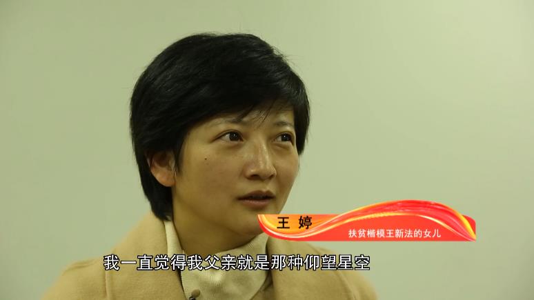 扶贫楷模王新法的女儿 王婷:我一直觉得我父亲就是那种仰望星空,脚踏