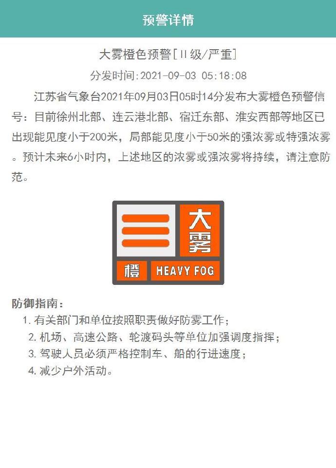 江苏发布大雾橙色预警