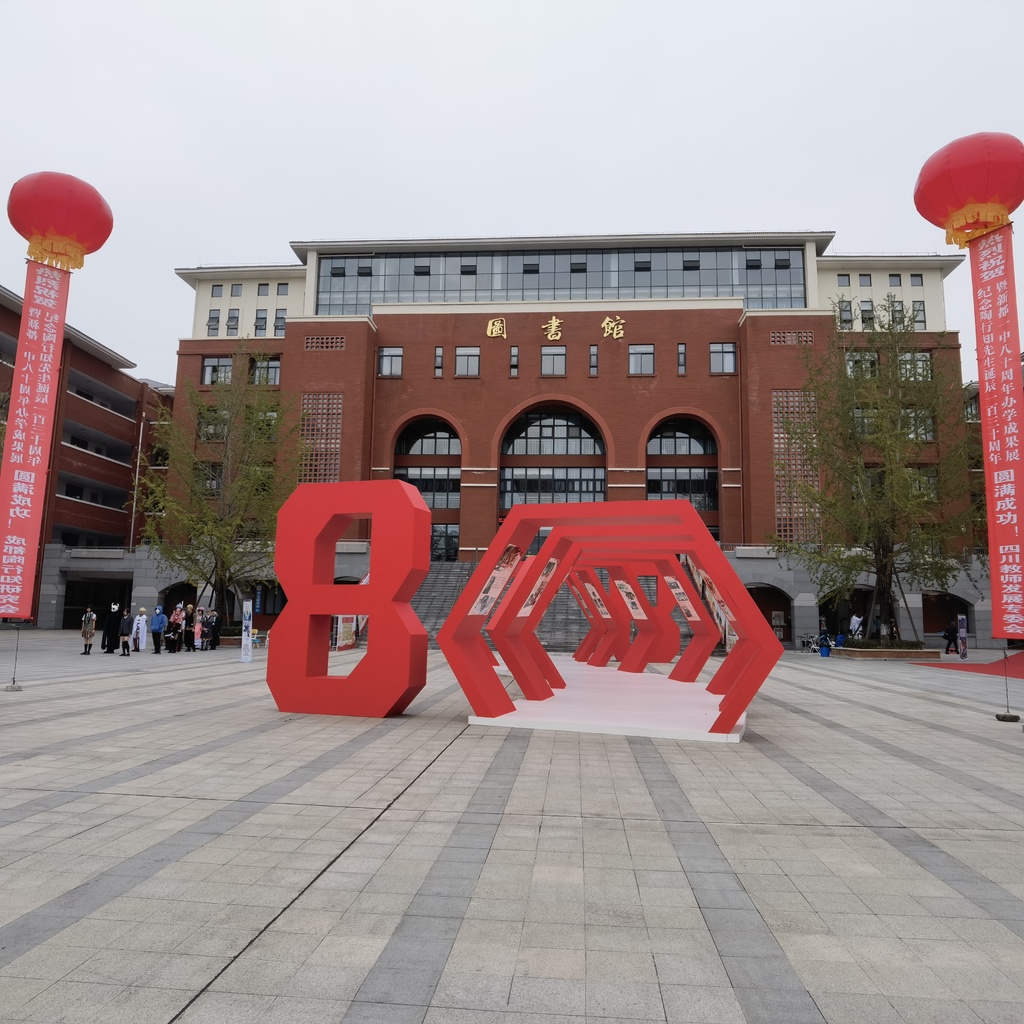 新都一中举行80周年办学成果展获8所高校授牌优秀生源地