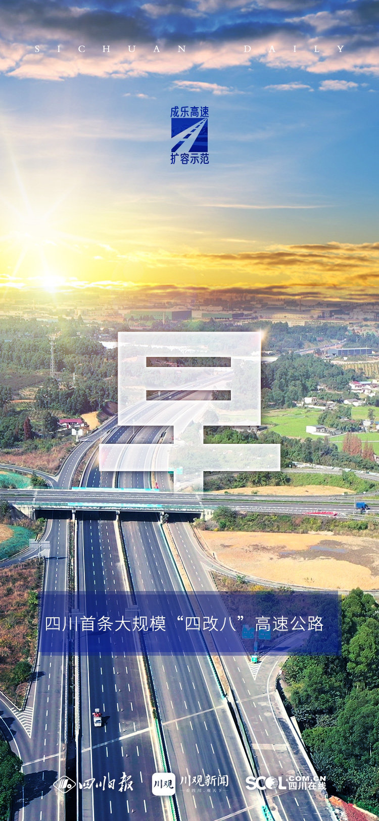 一组海报,带你认识成乐高速扩容项目 - 封面新闻