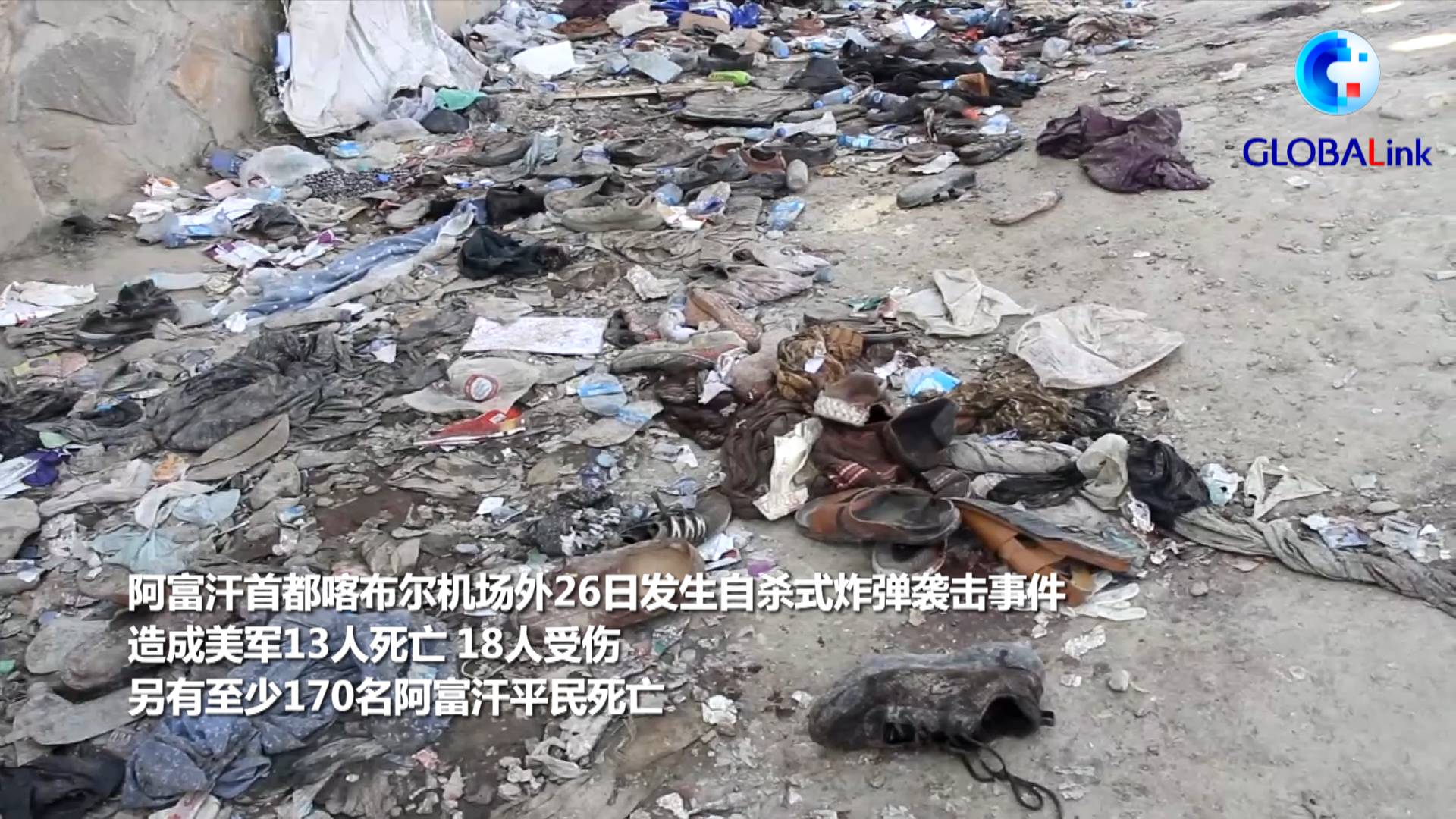 全球连线新华社独家采访喀布尔机场爆炸幸存者说美军向平民开枪