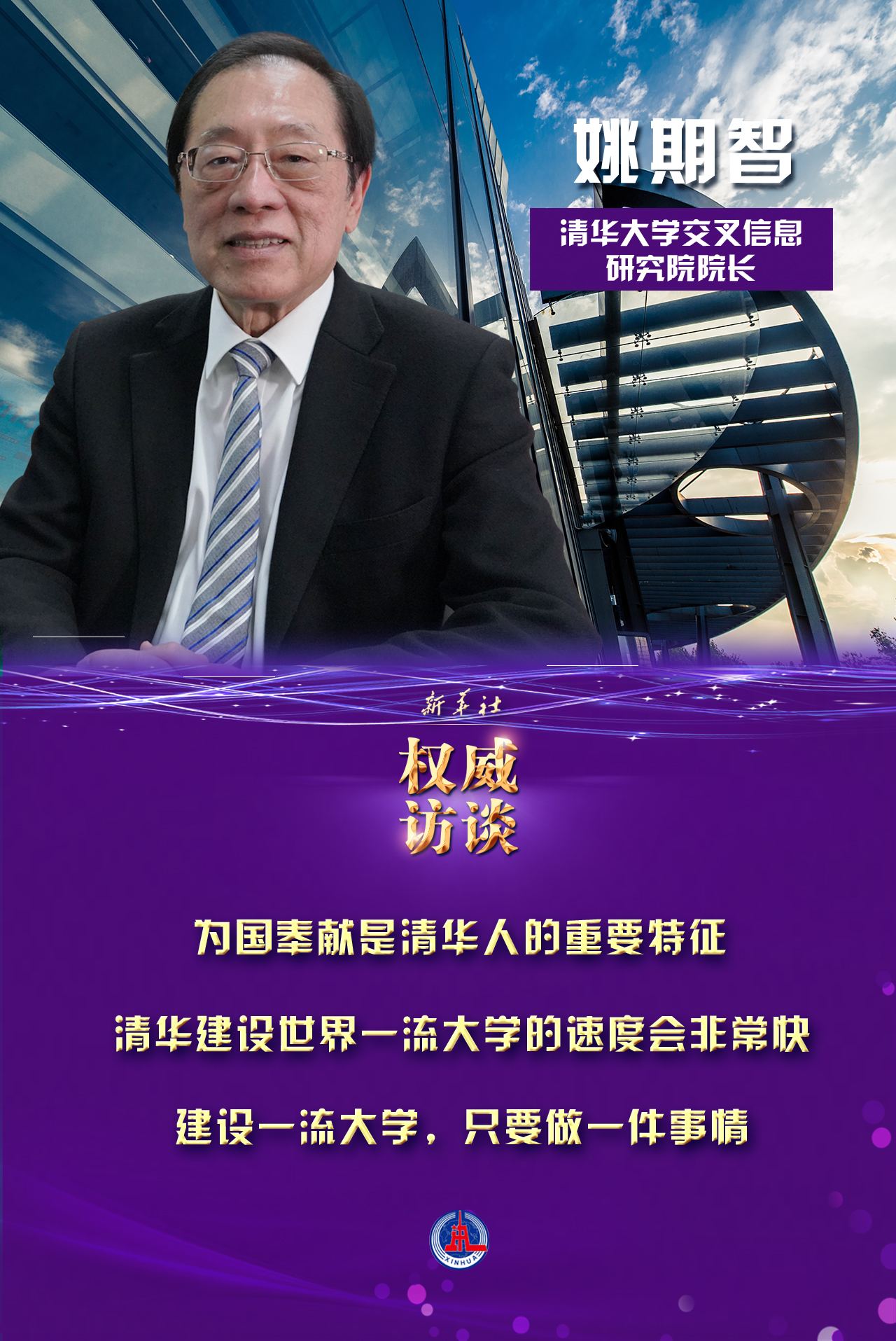 接受了新華社獨家專訪姚期智清華大學交叉信息研究院院長圖靈獎獲得者