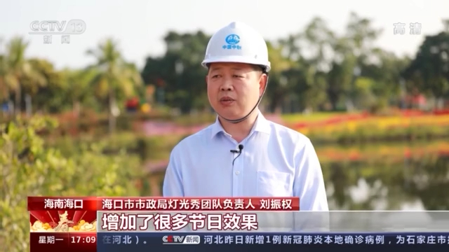 海口市市政局灯光秀团队负责人 刘振权:增加了很多节日效果,植入了