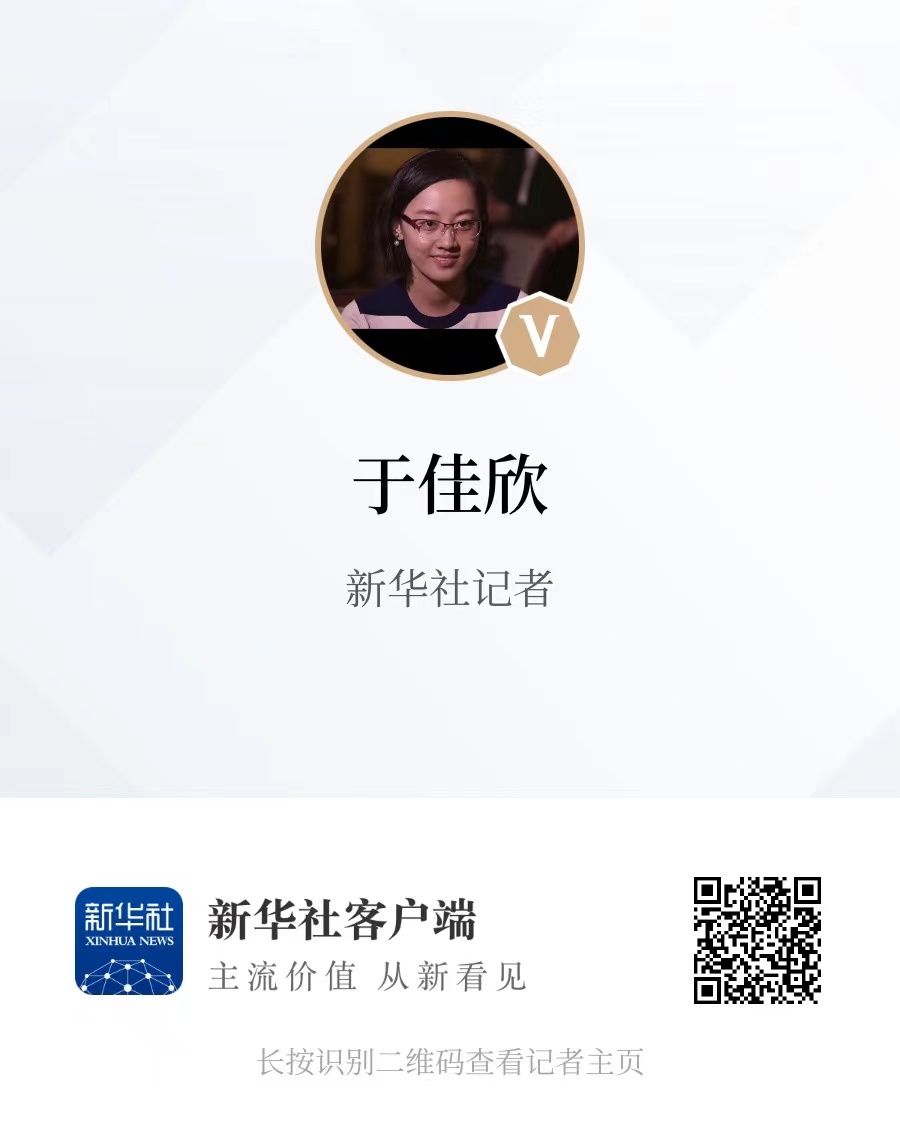 去 于佳欣的主页 看看吧想问记者更多问题新华社记者 于佳欣 这样回答