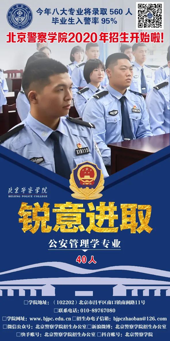 资讯 来吧 我们在北京警察学院等你 封面新闻