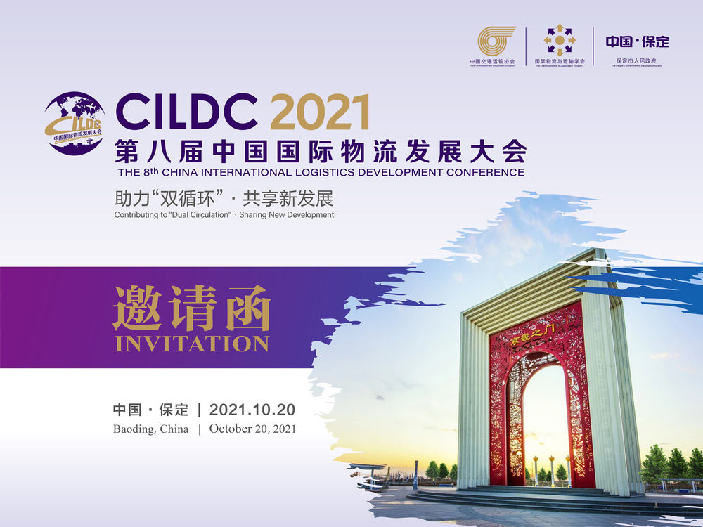 新华财经搭建国际交流合作平台第八届中国国际物流发展大会将在保定市