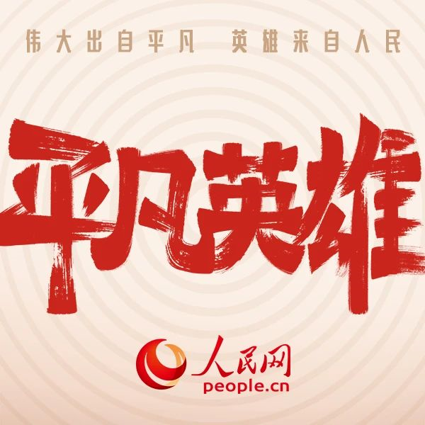 英雄的故事等你来讲!