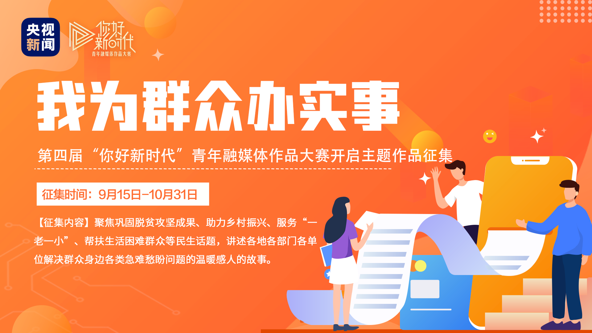 你好新时代丨我为群众办实事主题作品征集开始啦