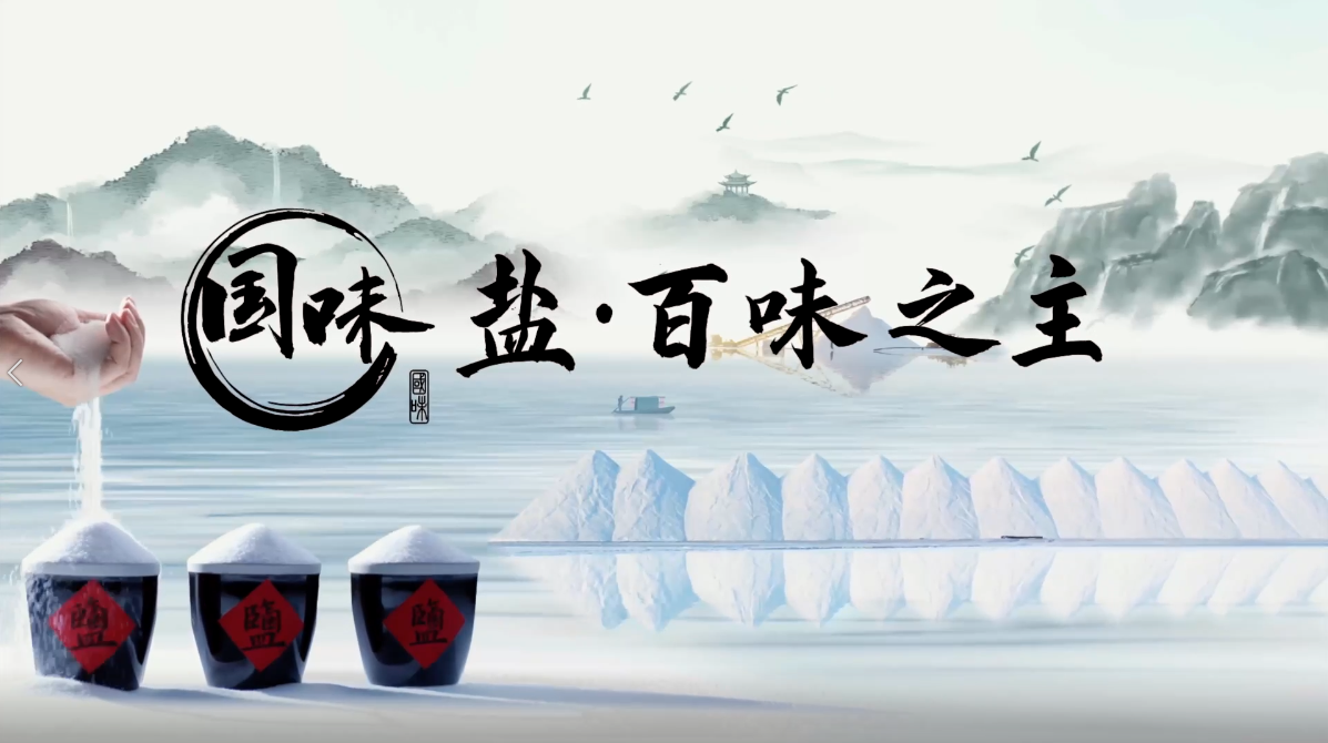 据悉,中盐集团与新华网联合打造的《国味》系列大型原创纪录片《盐