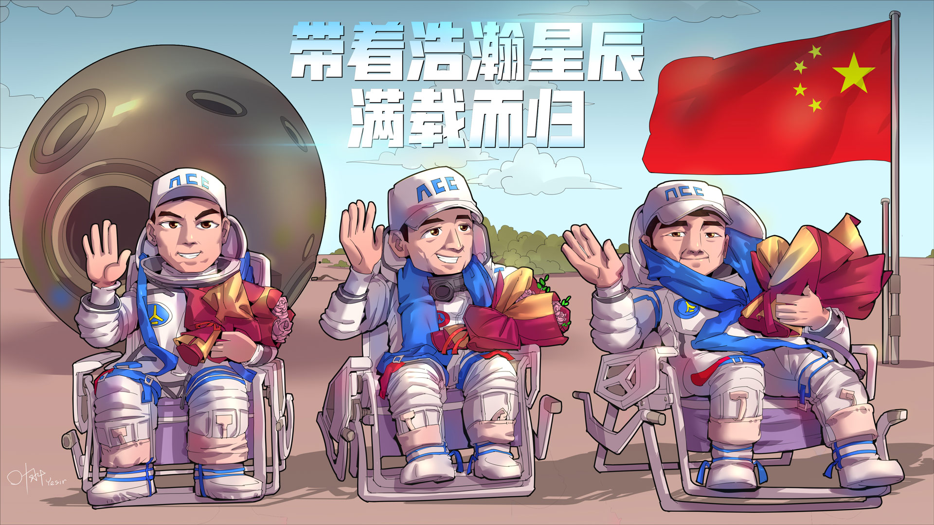 海报带着浩瀚星辰满载而归